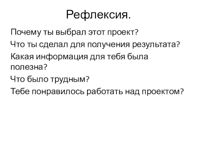 Рефлексия. Почему ты выбрал этот проект? Что ты сделал для получения результата?