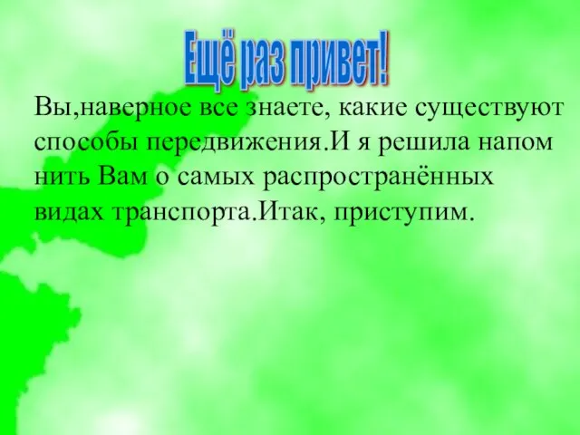 Вы,наверное все знаете, какие существуют способы передвижения.И я решила напом нить Вам