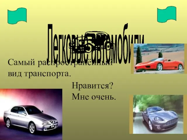 Легковые автомобили. Самый распространённый вид транспорта. Нравится? Мне очень.