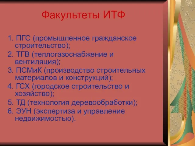 Факультеты ИТФ 1. ПГС (промышленное гражданское строительство); 2. ТГВ (теплогазоснабжение и вентиляция);