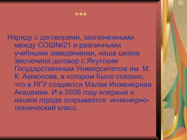 *** Наряду с договорами, заключенными между СОШ№21 и различными учебными заведениями, наша