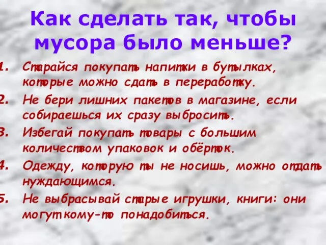 Как сделать так, чтобы мусора было меньше? Старайся покупать напитки в бутылках,