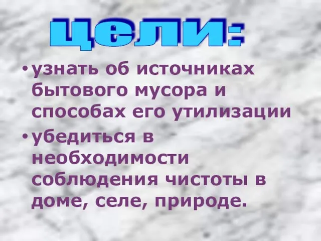 узнать об источниках бытового мусора и способах его утилизации убедиться в необходимости