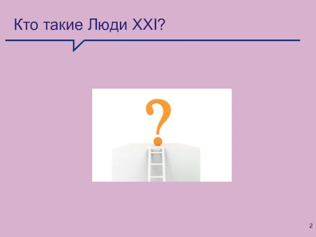 Кто такие Люди XXI?