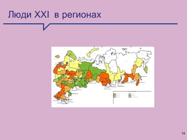 Люди XXI в регионах