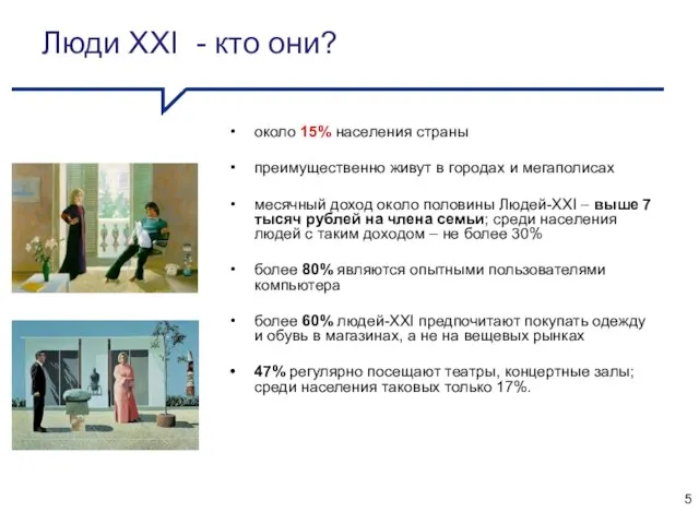 Люди XXI - кто они? около 15% населения страны преимущественно живут в