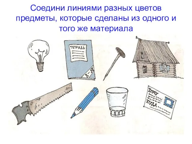 Соедини линиями разных цветов предметы, которые сделаны из одного и того же материала