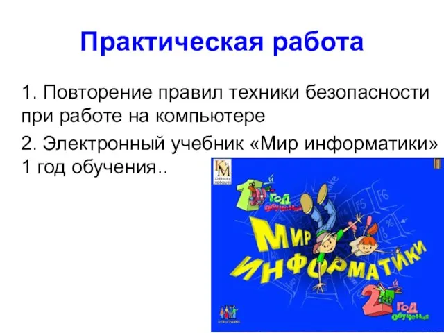 Практическая работа 1. Повторение правил техники безопасности при работе на компьютере 2.