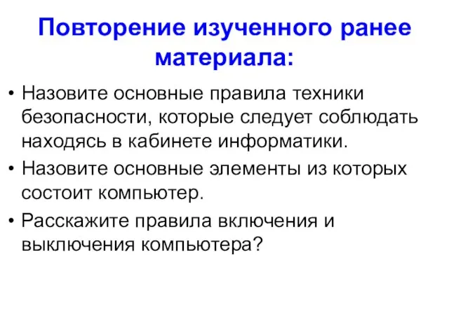 Повторение изученного ранее материала: Назовите основные правила техники безопасности, которые следует соблюдать