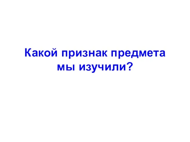 Какой признак предмета мы изучили?