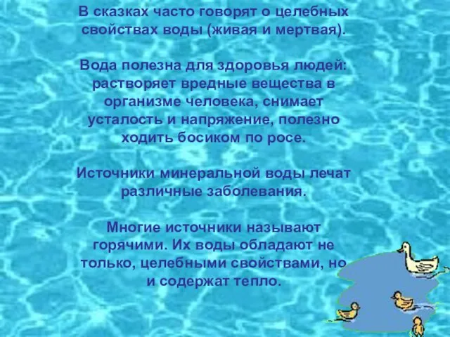 В сказках часто говорят о целебных свойствах воды (живая и мертвая). Вода