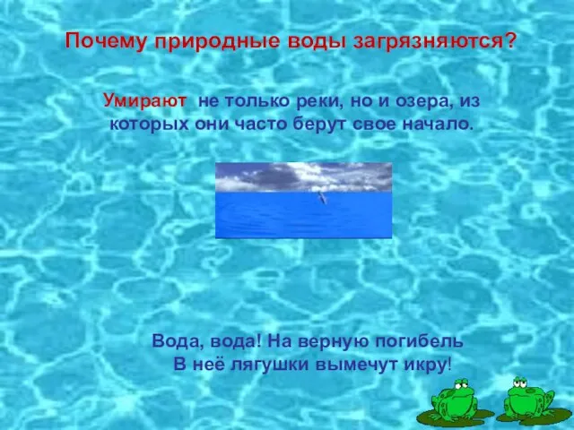 Почему природные воды загрязняются? Почему природные воды загрязняются? Умирают не только реки,