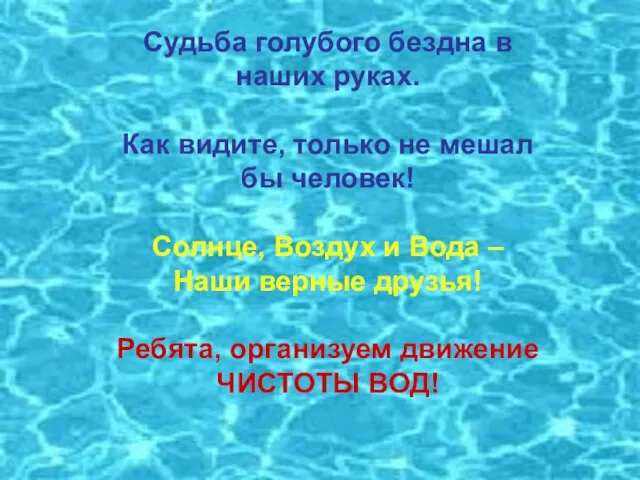 Судьба голубого бездна в наших руках. Как видите, только не мешал бы