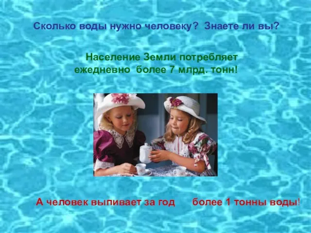 Сколько воды нужно человеку? Знаете ли вы? Сколько воды нужно человеку? Знаете