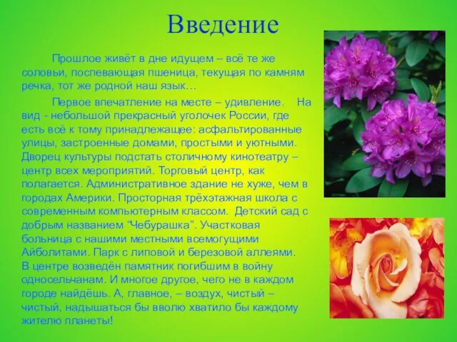 Введение Прошлое живёт в дне идущем – всё те же соловьи, поспевающая