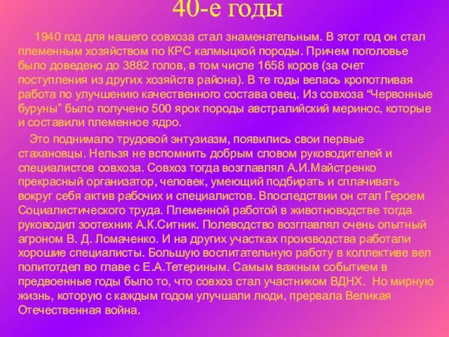 40-е годы 1940 год для нашего совхоза стал знаменательным. В этот год