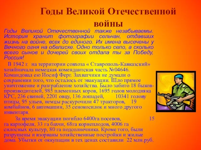 Годы Великой Отечественной войны Годы Великой Отечественной также незабываемы. История хранит фотографии