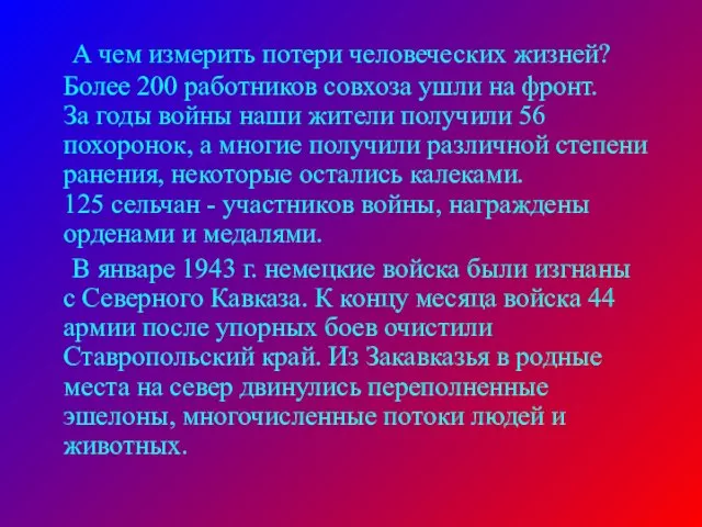 А чем измерить потери человеческих жизней? Более 200 работников совхоза ушли на