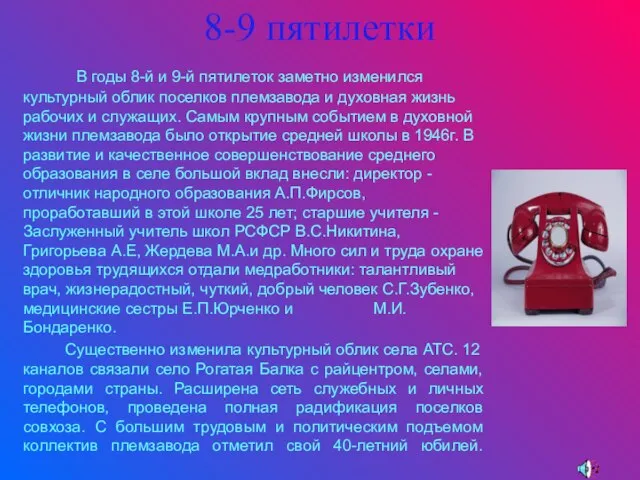 8-9 пятилетки В годы 8-й и 9-й пятилеток заметно изменился культурный облик