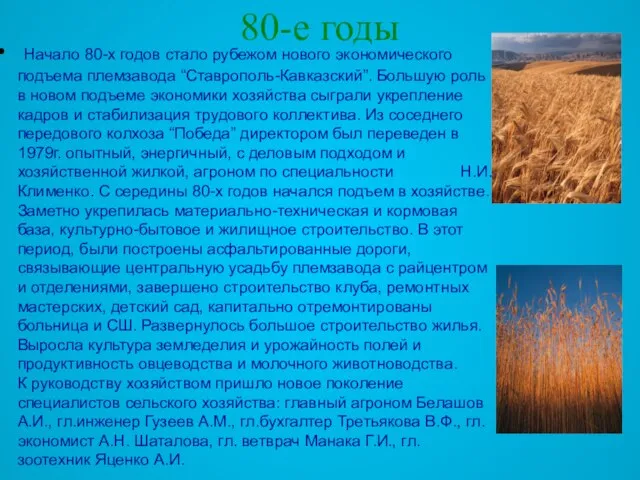 80-е годы Начало 80-х годов стало рубежом нового экономического подъема племзавода “Ставрополь-Кавказский”.