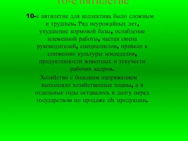 10-е пятилетие 10-е пятилетие для коллектива было сложным и трудным. Ряд неурожайных