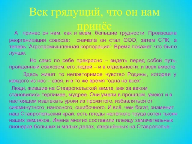 Век грядущий, что он нам принёс А принес он нам, как и