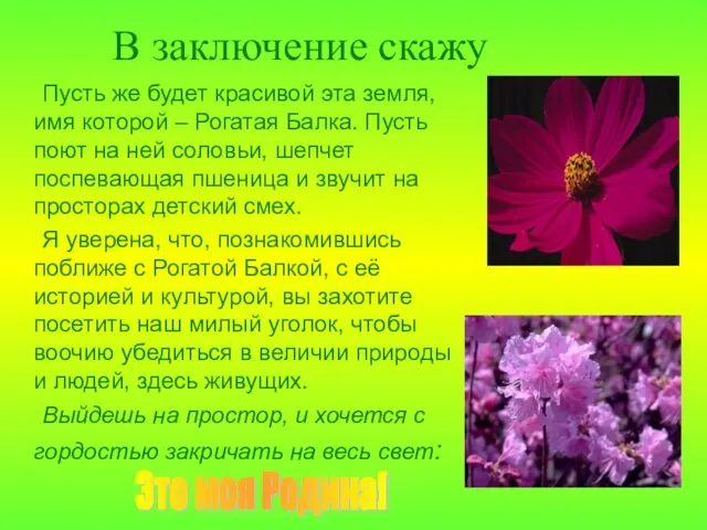 В заключение скажу Пусть же будет красивой эта земля, имя которой –