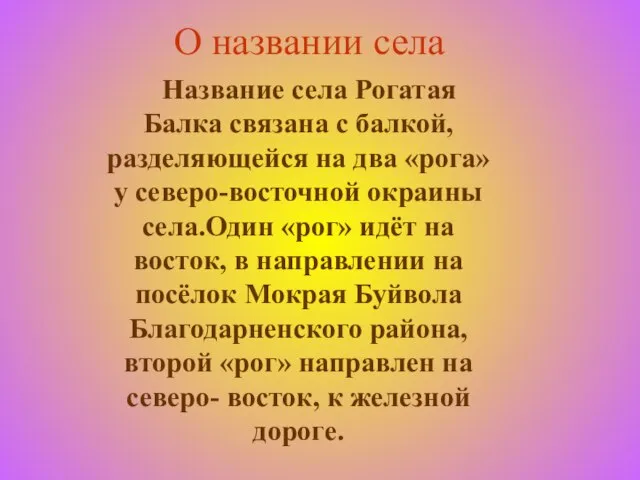 О названии села Название села Рогатая Балка связана с балкой, разделяющейся на