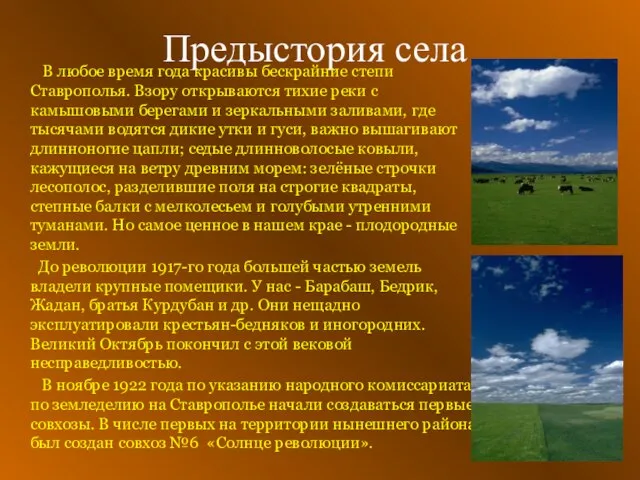 Предыстория села В любое время года красивы бескрайние степи Ставрополья. Взору открываются