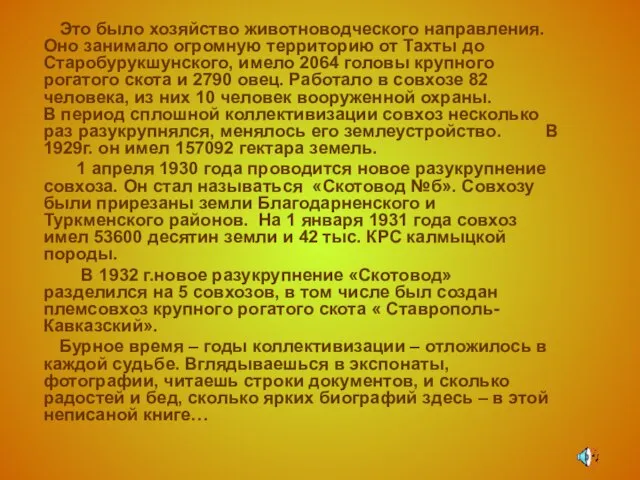 Это было хозяйство животноводческого направления. Оно занимало огромную территорию от Тахты до