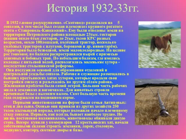 История 1932-33гг. В 1932 г.новое разукрупнение. «Скотовод» разделился на 5 совхозов, в