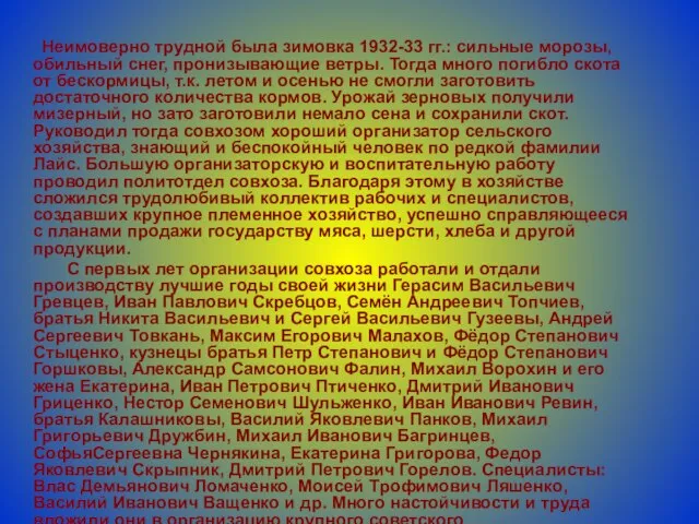 Неимоверно трудной была зимовка 1932-33 гг.: сильные морозы, обильный снег, пронизывающие ветры.