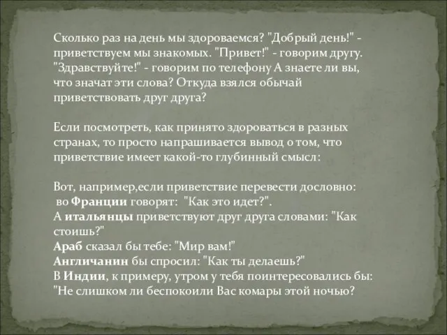 Сколько раз на день мы здороваемся? "Добрый день!" - приветствуем мы знакомых.