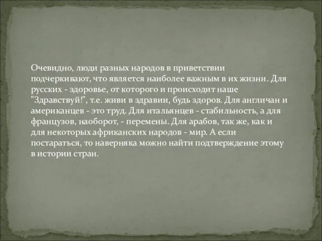 Очевидно, люди разных народов в приветствии подчеркивают, что является наиболее важным в