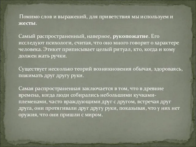 Помимо слов и выражений, для приветствия мы используем и жесты. Самый распространенный,