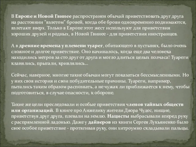 В Европе и Новой Гвинее распространен обычай приветствовать друг друга на расстоянии