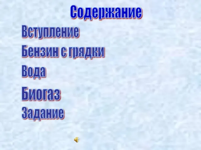 Содержание Вступление Бензин с грядки Вода Биогаз Задание