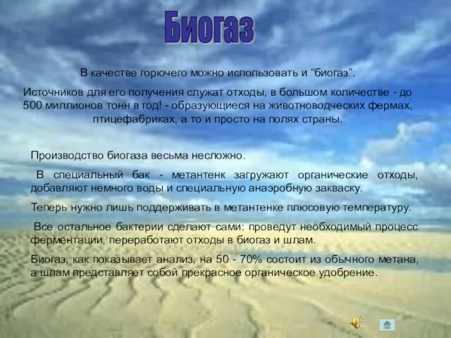 Биогаз В качестве горючего можно использовать и “биогаз”. Источников для его получения