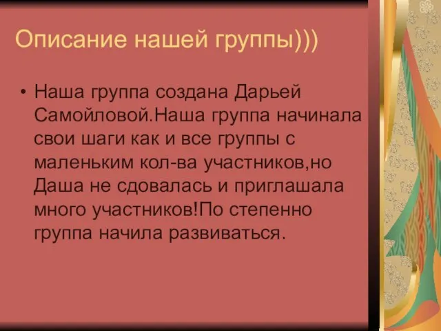 Описание нашей группы))) Наша группа создана Дарьей Самойловой.Наша группа начинала свои шаги