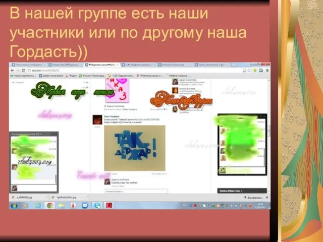 В нашей группе есть наши участники или по другому наша Гордасть))