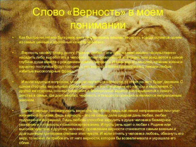 Слово «Верность» в моем понимании Как быстро ни летело бы время, века