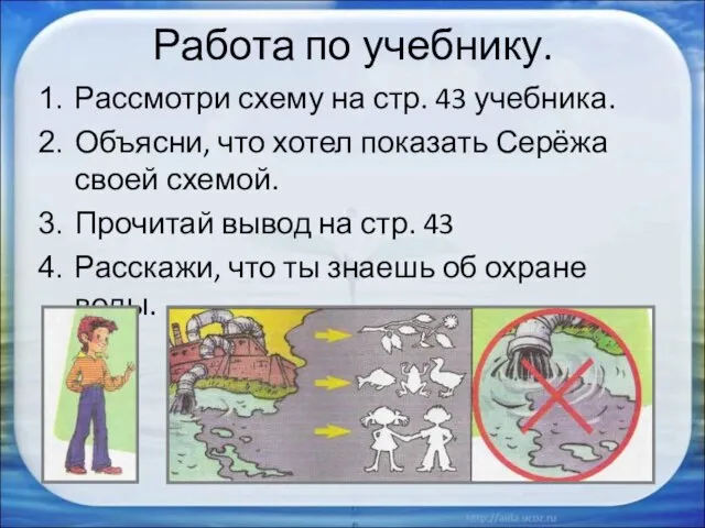 Работа по учебнику. Рассмотри схему на стр. 43 учебника. Объясни, что хотел