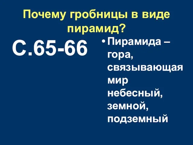 Почему гробницы в виде пирамид? С.65-66 Пирамида – гора, связывающая мир небесный, земной, подземный