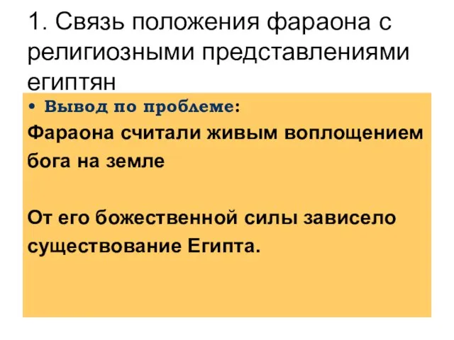 1. Связь положения фараона с религиозными представлениями египтян Вывод по проблеме: Фараона