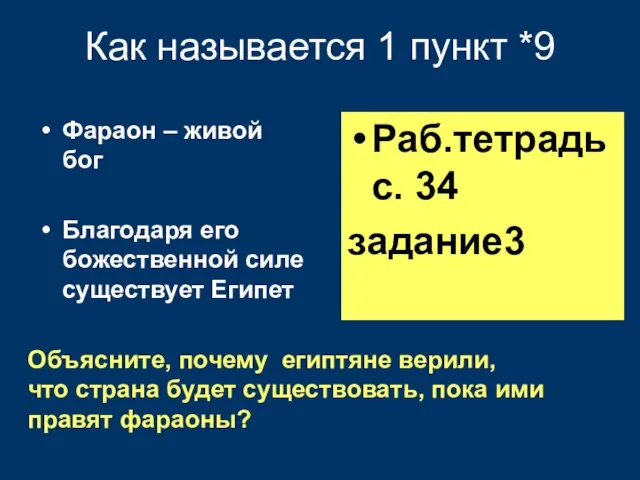 Как называется 1 пункт *9 Фараон – живой бог Благодаря его божественной