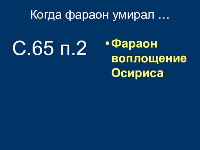 Когда фараон умирал … С.65 п.2 Фараон воплощение Осириса