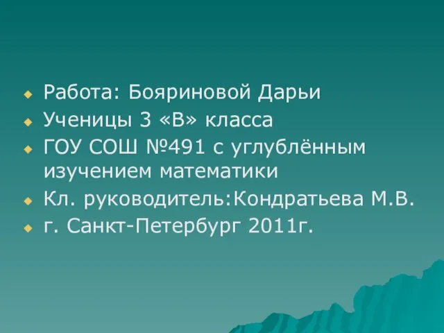 Работа: Бояриновой Дарьи Ученицы 3 «В» класса ГОУ СОШ №491 с углублённым