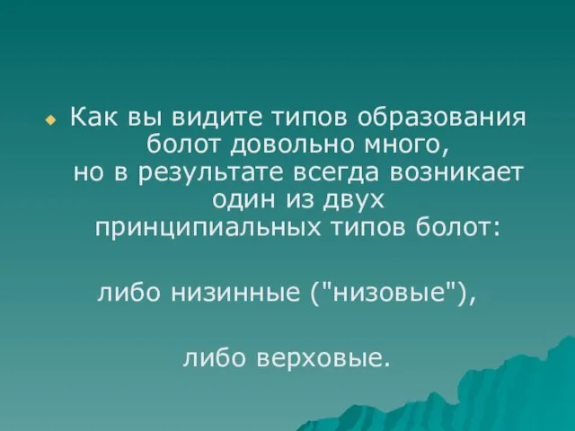 Как вы видите типов образования болот довольно много, но в результате всегда