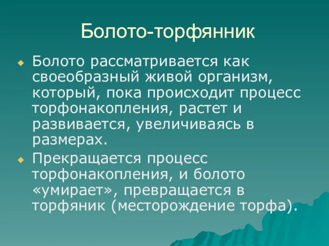 Болото-торфянник Болото рассматривается как своеобразный живой организм, который, пока происходит процесс торфонакопления,