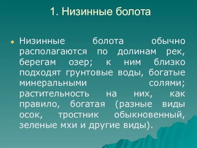 1. Низинные болота Низинные болота обычно располагаются по долинам рек, берегам озер;